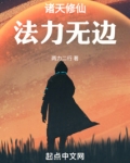 诸天修仙类小说