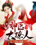 神医太撩人：王爷他又吃醋了！
