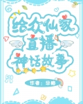 给众仙家直播神话故事 笔趣阁