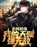 全民修仙:我的运气