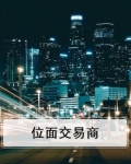 位面交易器是什么