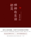 初见怦然心动再见惊艳如初
