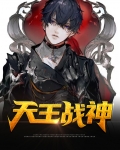 天王战神TXT下载