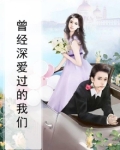 曾经深深爱过的你