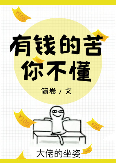 有钱的苦你不懂小说