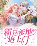 总裁爹地追上门在线观看