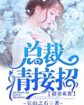 甜妻嫁到,总裁,请宠我
