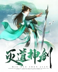 斗罗之灭神剑