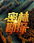 密林遗迹在哪儿?