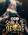 都市之交换人生俱乐部 百度网盘