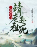 一剑开天门请老祖赴死TXT下载