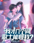 我才几个词,歌土能怪我?txt