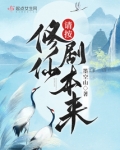 请按修仙剧本来 笔趣阁