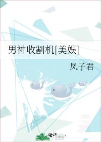 男神收割机[美娱]的男主是谁