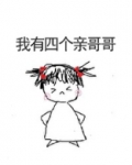 我有四个亲哥哥下载小说