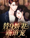 替身娇妻心尖宠