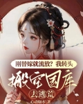 刚替嫁就流放？我转头搬空国库去逃荒