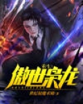 重生：傲世枭龙