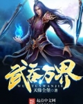 武吞万界女主