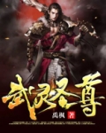 武灵圣尊魏天辰