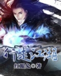 行走江湖不行就撤