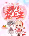 娇妻太甜：穆少，宠上天