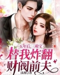 五年后三宝出世替妈咪讨公道