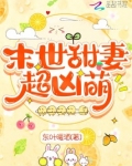 末世甜妻超凶萌