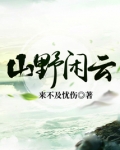 山野闲云 来不及忧伤
