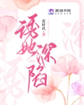 诱她深陷怀中小说免费阅读