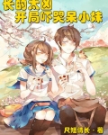 长得太凶了小说