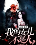 良缘鬼成：我的女儿不是人