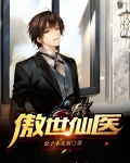 傲世仙医 林辰