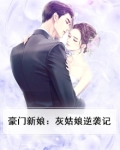 豪门新娘：灰姑娘逆袭记