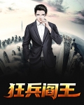 第一狂兵北境阎王