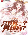 东京只有我一个男租客笔趣阁免费