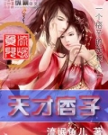 天才痞子 流氓鱼儿