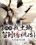 西游我土地公签到蟠桃园