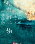 长津湖从炊事班开始