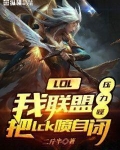 LOL：我联盟压力怪，把lck喷自闭