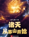 诸天从茅山开始女主有几个