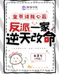 全员读我心后,反派一家逆天改命免费阅读