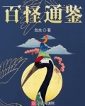 百怪通鉴 危余