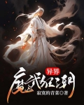 异界魔武大帝笔趣阁