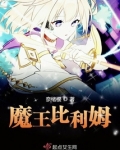 比利王vs魔男