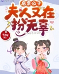 启禀公子夫人又在扮无辜听书