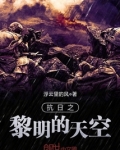 抗日之黎明的天空 第1章
