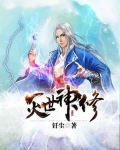 灭世神修 钎尘