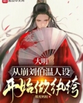 大明：从崩刘伯温人设开始做纨绔