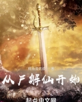从尸解仙开始无防盗